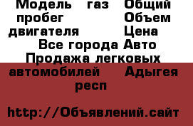  › Модель ­ газ › Общий пробег ­ 73 000 › Объем двигателя ­ 142 › Цена ­ 380 - Все города Авто » Продажа легковых автомобилей   . Адыгея респ.